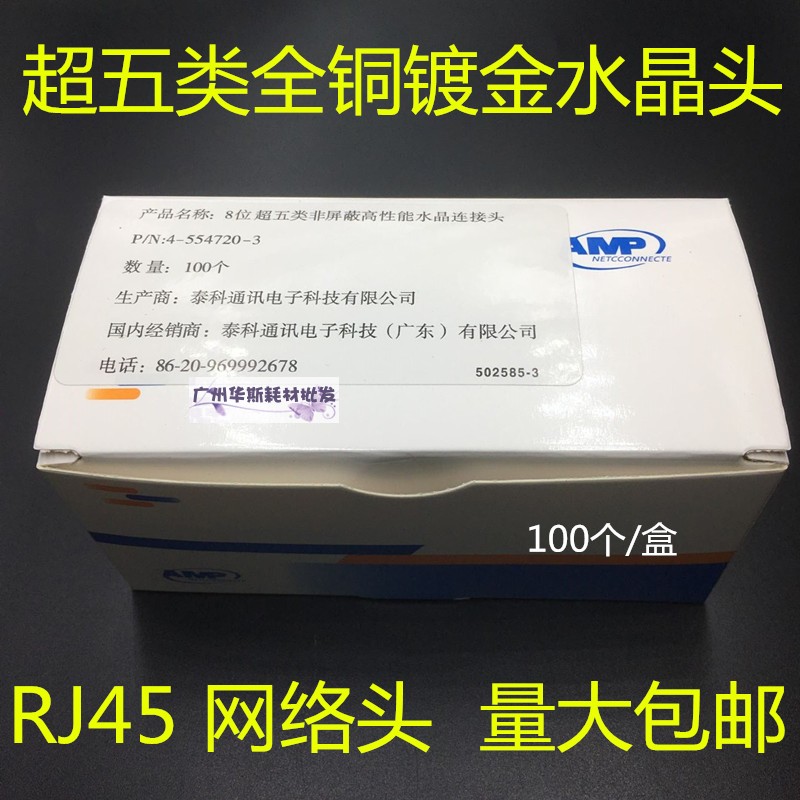 适用AMP安普 纯铜水晶头8P8C镀金网络RJ45超五类8芯电脑 网线接头 电子元器件市场 水晶头 原图主图