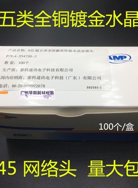 适用AMP安普 纯铜水晶头8P8C镀金网络RJ45超五类8芯电脑 网线接头