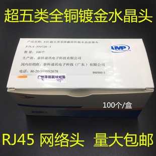适用AMP安普 纯铜水晶头8P8C镀金网络RJ45超五类8芯电脑 网线接头