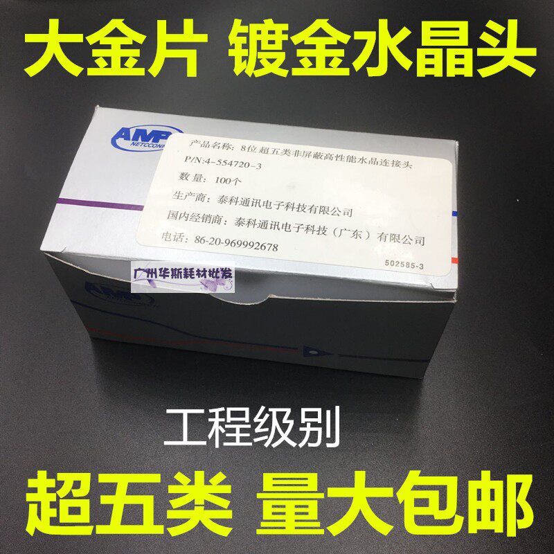 适用AMP安普 纯铜水晶头8P8C镀金网络RJ45超五类8芯电脑 网线接头