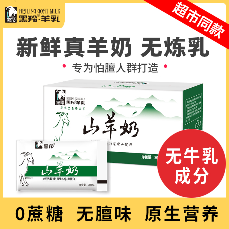 羊奶鲜奶黑羚山羊奶纯羊奶鲜羊奶孕妇儿童成人羊奶整箱袋装新鲜