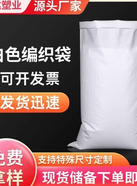 白色编织袋全新批发加厚蛇皮袋快递粮食搬家饲料杂粮口袋厂家直销