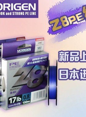 摩利根正品Z8 pe线新款紫色8编进口路亚线150米主线抗磨耐拉顺滑