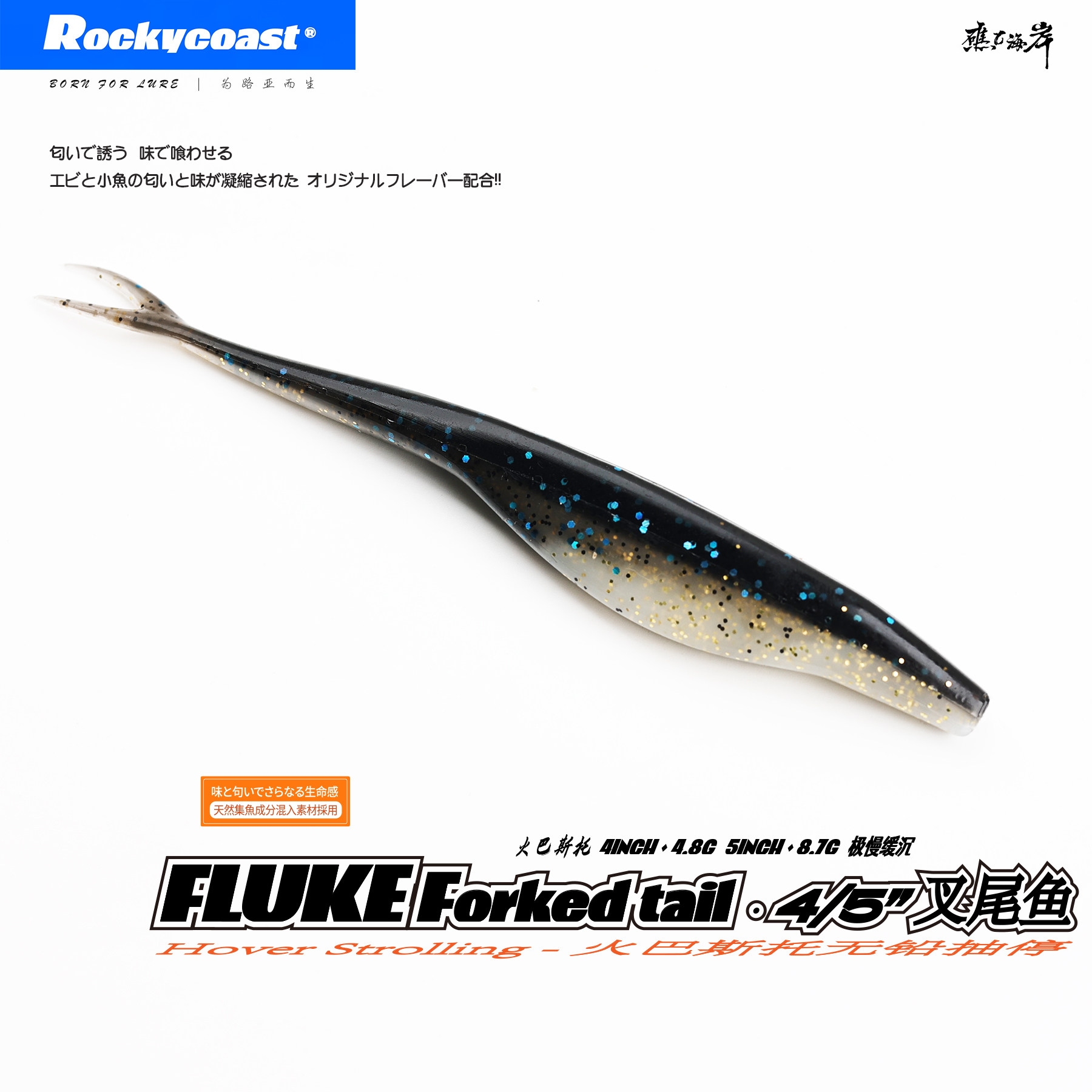 Rockycoast4寸5寸FLUKE叉尾鱼