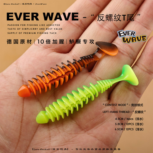 EVERWAVE反螺纹T尾路亚软饵