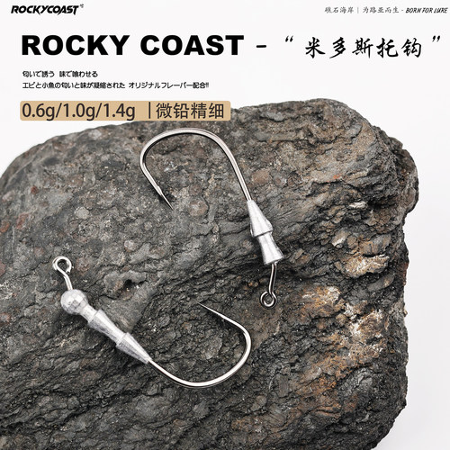 ROCKYCOAST米多斯托铅头钩微铅直角钩0.6g1.0g1.4g黑坑野钓鲈鳜鱼