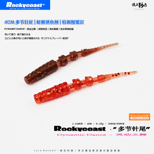 Rockycoast 4CM多节针尾路亚软饵独家浓腥诱鱼剂根钓黄鱼青梢翘嘴