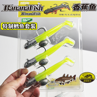 席云川Natordo自然序列香蕉鱼T尾快攻鳕鱼铅头钩软饵套装50g加30g