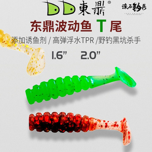 东鼎4CM波动T尾浮水路亚软饵