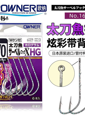 欧纳OWNER炫彩太刀鱼管付长柄钩16624双背刺海钓船用银次郎带鱼钩