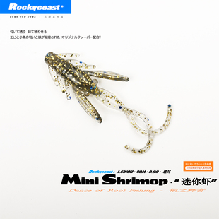 Rockycoast 迷你虾微物路亚软饵加诱鱼剂海钓黑黄鱼石九公 4CM日式