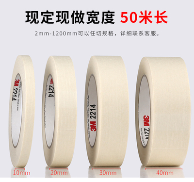 正品3M2214美纹纸胶带和纸遮蔽保护汽车喷漆耐温可写字无痕粘贴