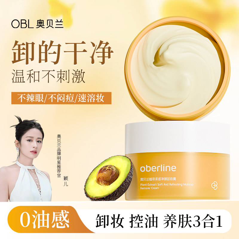 奥贝兰卸妆膏女脸眼唇部深层清洁