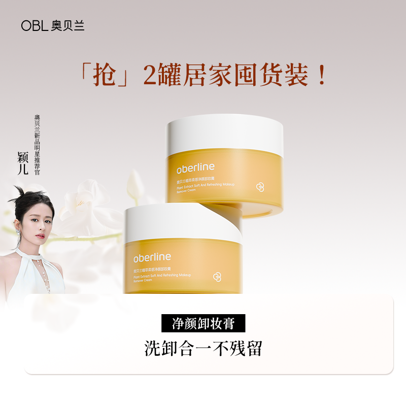 奥贝兰卸妆膏女深层清洁脸眼唇部敏感肌适用卸妆油水乳官方旗舰店