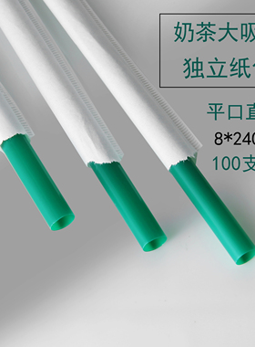 一次性墨绿色独立纸包中粗奶茶大吸管塑料注塑杯8mm直吸管长23cm