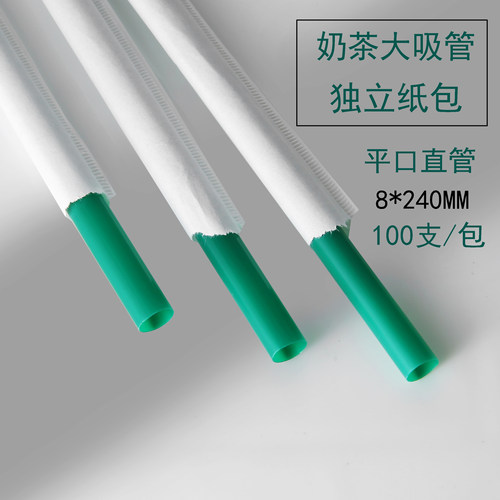 一次性墨绿色独立纸包中粗奶茶大吸管塑料注塑杯8mm直吸管长23cm