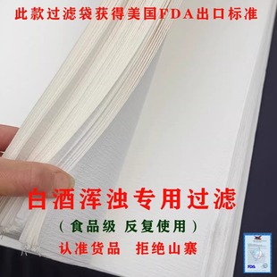 5000目白酒浑浊杂醇油悬浮物漂浮物隔渣过滤纸袋耐高温可反复使用