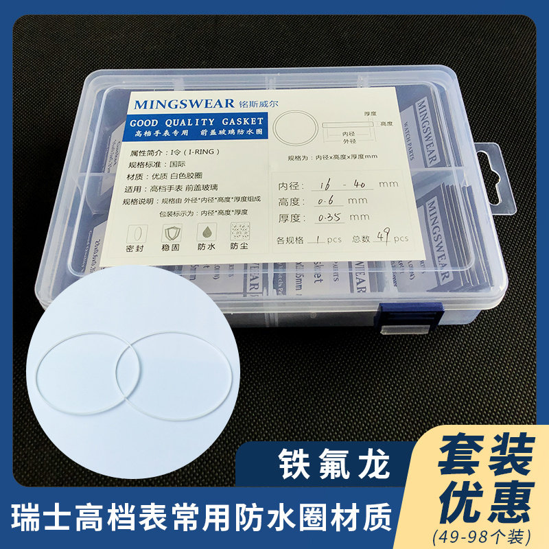 铁氟龙防水圈适用白色前盖玻璃圈I令垫圈胶圈套装表配件