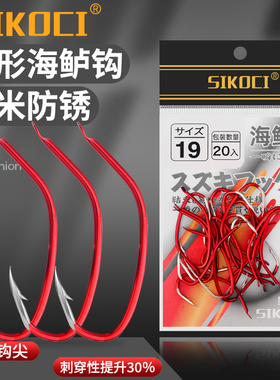 SIKOCI红色鲈鱼钩有倒刺防锈海鲈专用钩斜口挂活虾抗腐海钓长柄钩