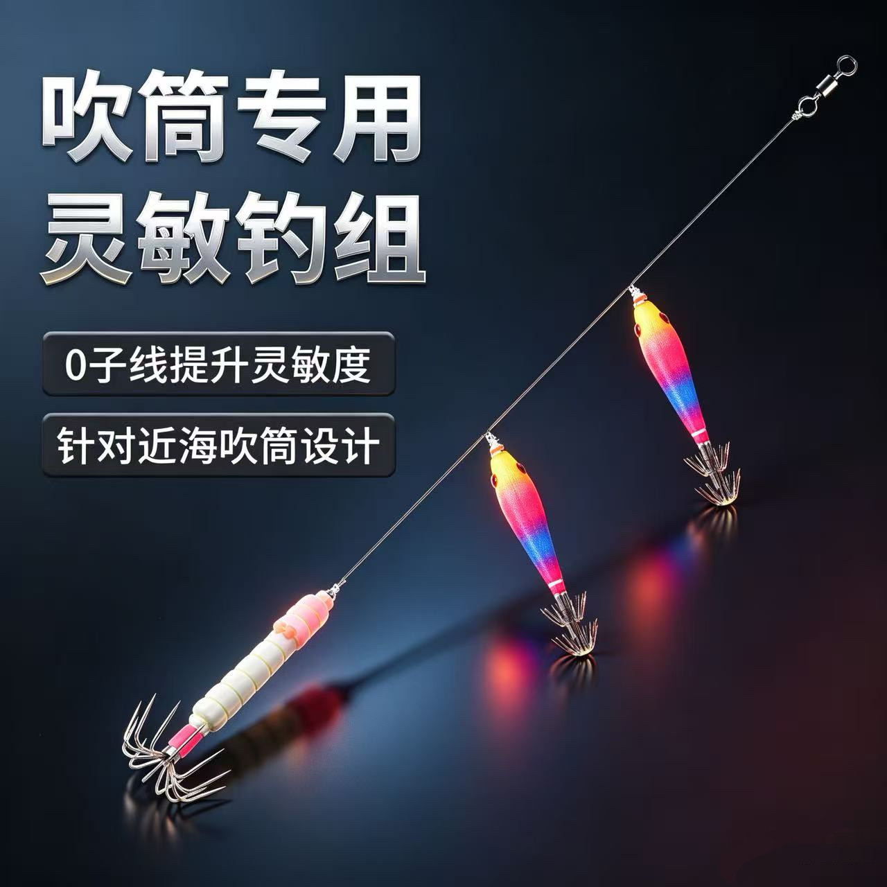 吹筒钓组专用高灵敏线组墨章鱼串钩吹筒神器别针鱿鱼钩吹筒钩仕挂