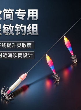 吹筒钓组专用高灵敏线组墨章鱼串钩吹筒神器别针鱿鱼钩吹筒钩仕挂
