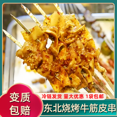 东北烧烤牛筋皮串量大优惠包邮