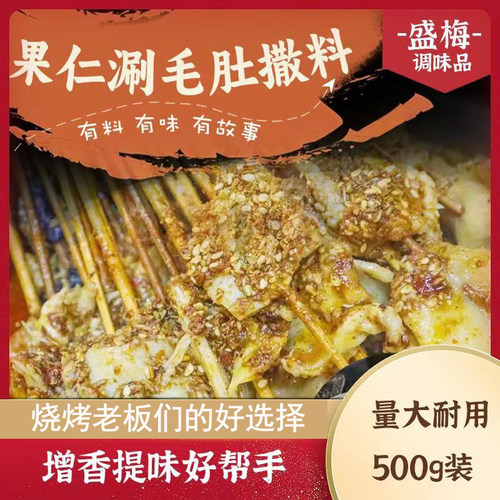 盛梅涮毛肚撒料增香提味包邮