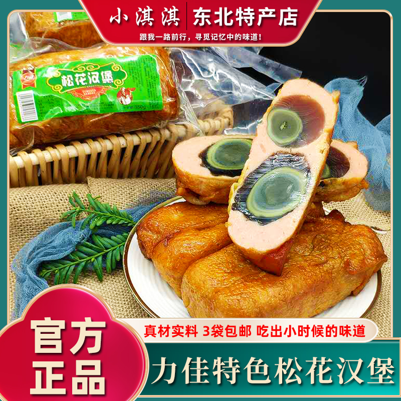 佳木斯力佳松花汉堡皮蛋鸡腿肠