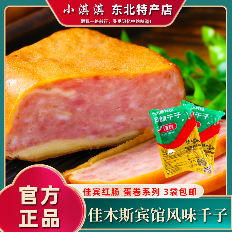 佳木斯宾馆千子蛋卷香肠3袋包邮