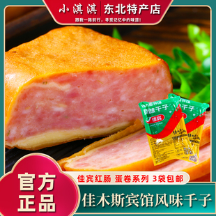 包邮 佳木斯宾馆千子 3袋 鸡蛋千子开袋即食 佳木斯红肠香肠系列