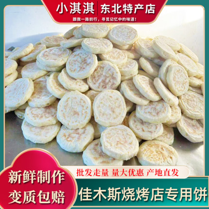 东北烤饼佳木斯烧烤专用饼 烧饼发面饼 肉夹馍专用饼现烤现卖包邮