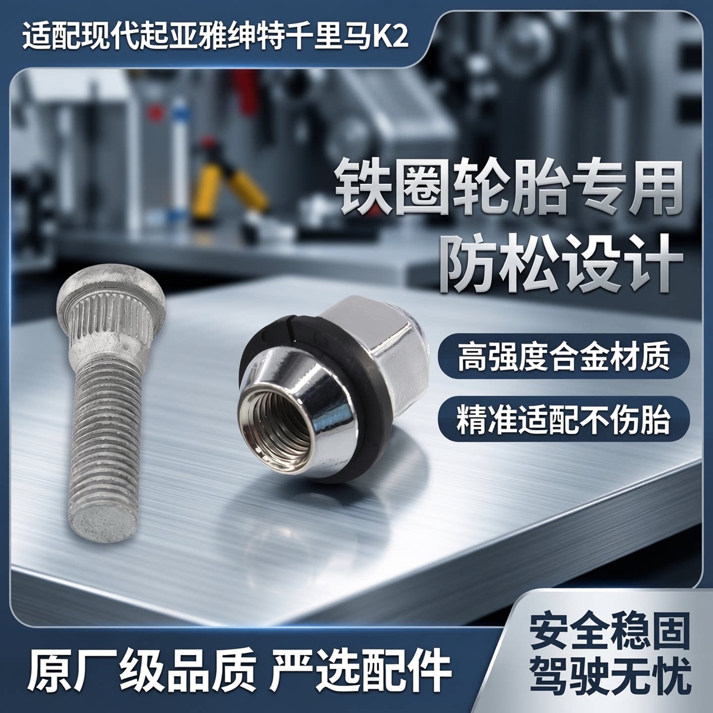 适配现代起亚雅绅特千里马K2铁圈轮胎螺丝螺母栓螺帽杆钉条