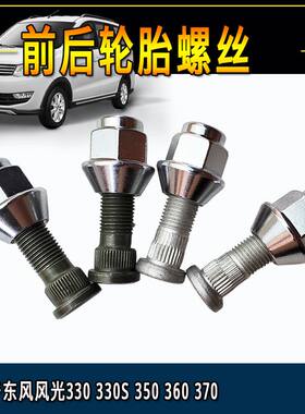 东风风光330 330s 350 360 370铝合金螺母螺杆汽车前后轮胎螺丝帽