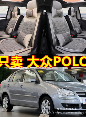 老新大众波罗保罗菠萝POLO/08/09/10/11款年专用汽车坐垫四季座套