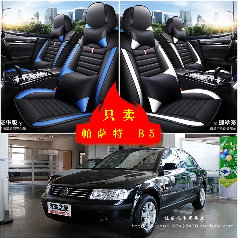 大众帕萨特 B5汽车坐垫四季通用座套全包座椅套坐垫套皮革坐垫套