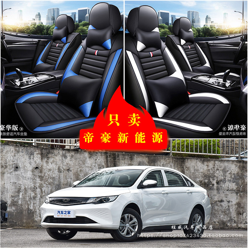 吉利帝豪新能源汽车坐垫四季通用座套全包座椅套坐垫套皮革坐垫套