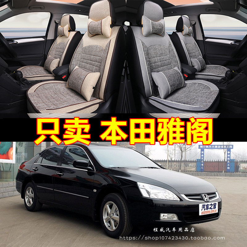 老本田雅阁04/05/06/07/08/09/年款汽车坐垫全包四季亚麻座套布艺