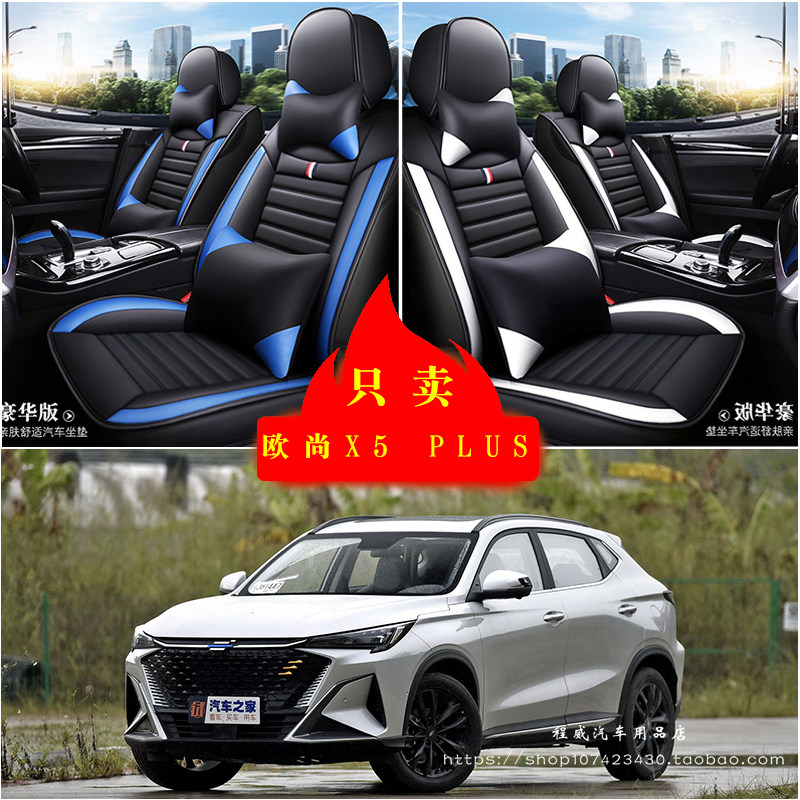 长安欧尚欧尚X5 PLUS汽车坐垫座套座椅套全包座垫耐磨皮革坐垫套