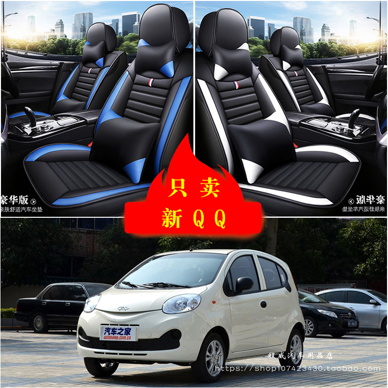奇瑞新QQ汽车坐垫四季通用座套全包座椅套车坐垫套皮革专用坐垫套