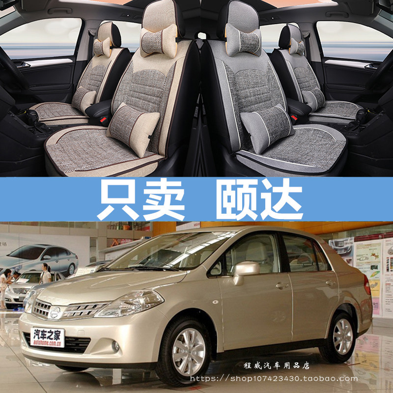 专用于东风日产颐达座套四季全包汽车坐垫老尼桑颐达座椅套亚麻