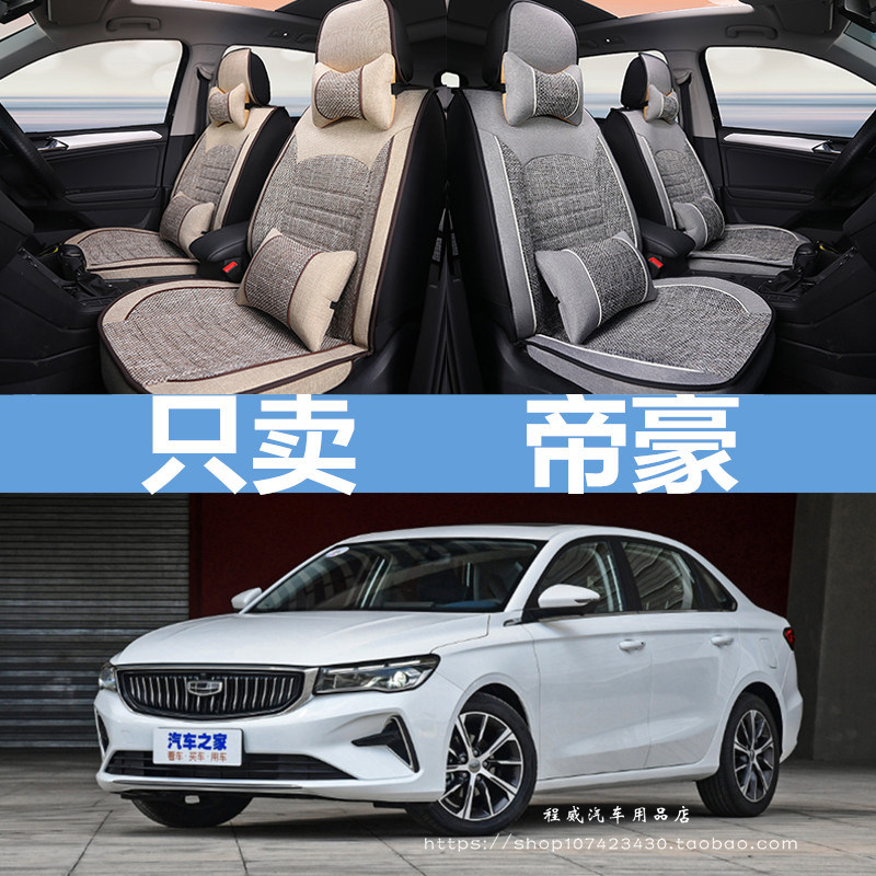 2022新款吉利第四代帝豪座套全包围棉麻四季座垫四季通用汽车坐垫