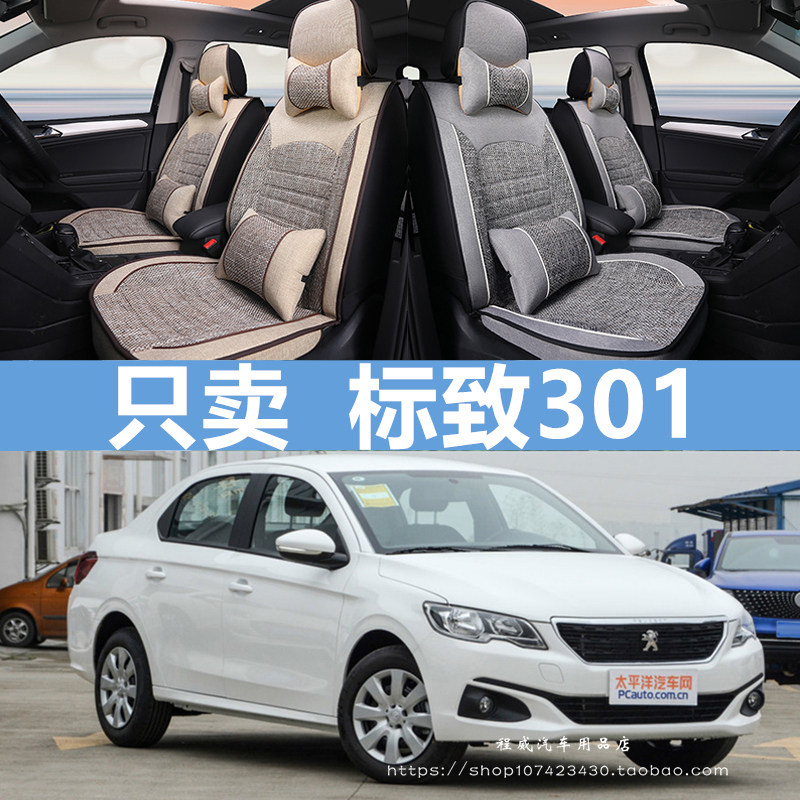 标致308 207两箱 301 307标志四季专用亚麻汽车坐垫全包围座套冬