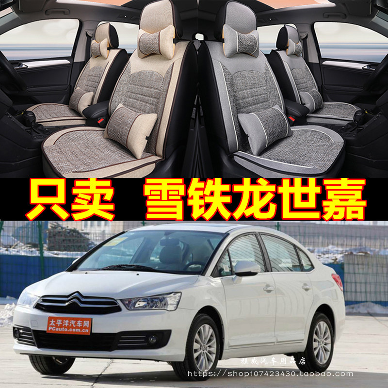 雪铁龙世嘉10/11/12/13/14/15/2016年款汽车坐垫全包四季亚麻座套