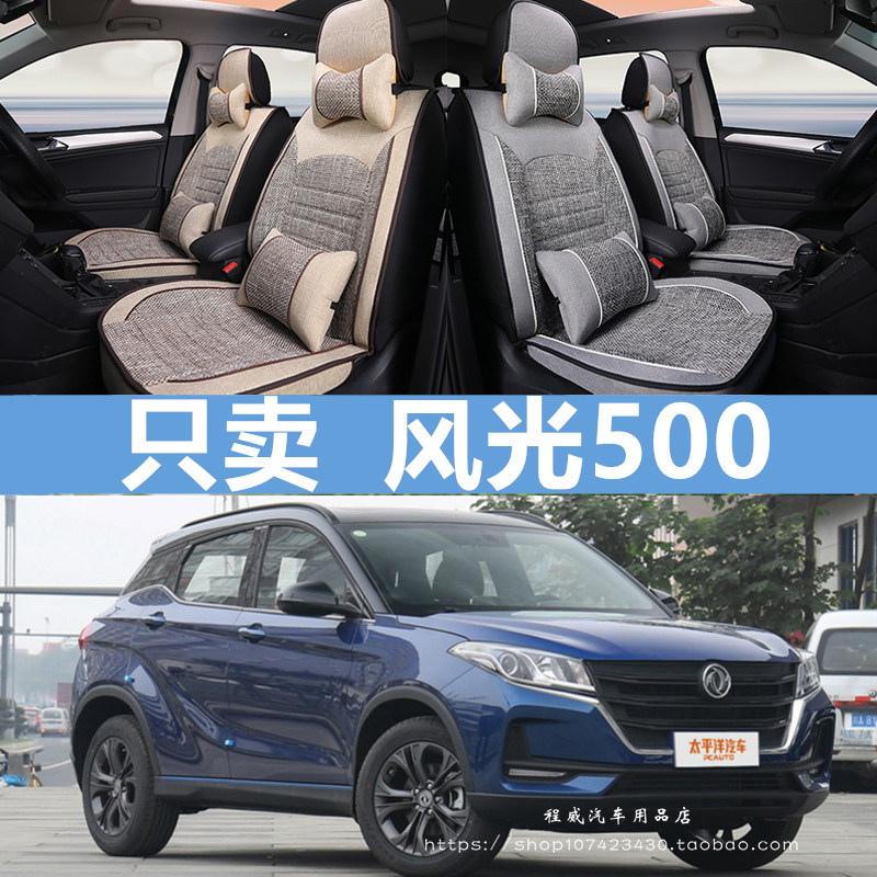 2021新款 东风风光500座套 全包围专用四季座垫 四季通用汽车坐垫