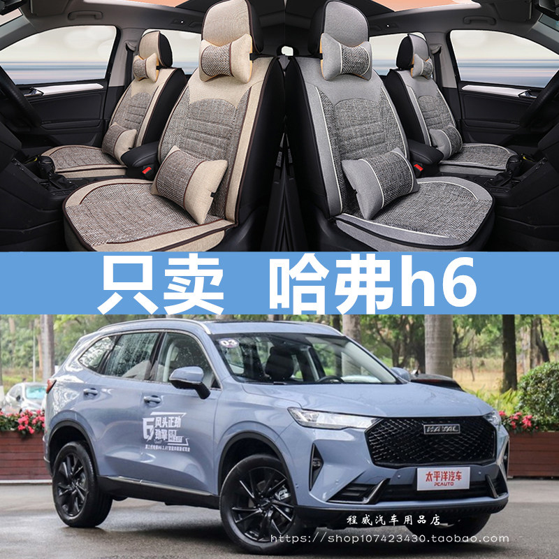 2021款哈弗h6第三代座套21四季全包专用汽车坐垫哈佛座椅套亚麻