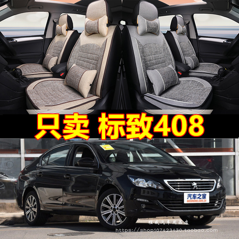 2017款2018新款东风标致408标志301四季全包汽车坐垫四季亚麻座套