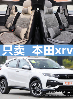东风本田xrv座套炫威2021款1.5LT经典舒适版四季全包专用汽车坐垫