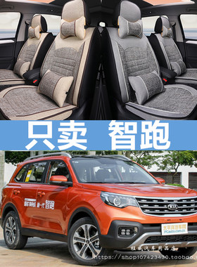 2019新款起亚智跑汽车座套18/16/15/14/12年四季全包专用亚麻坐垫