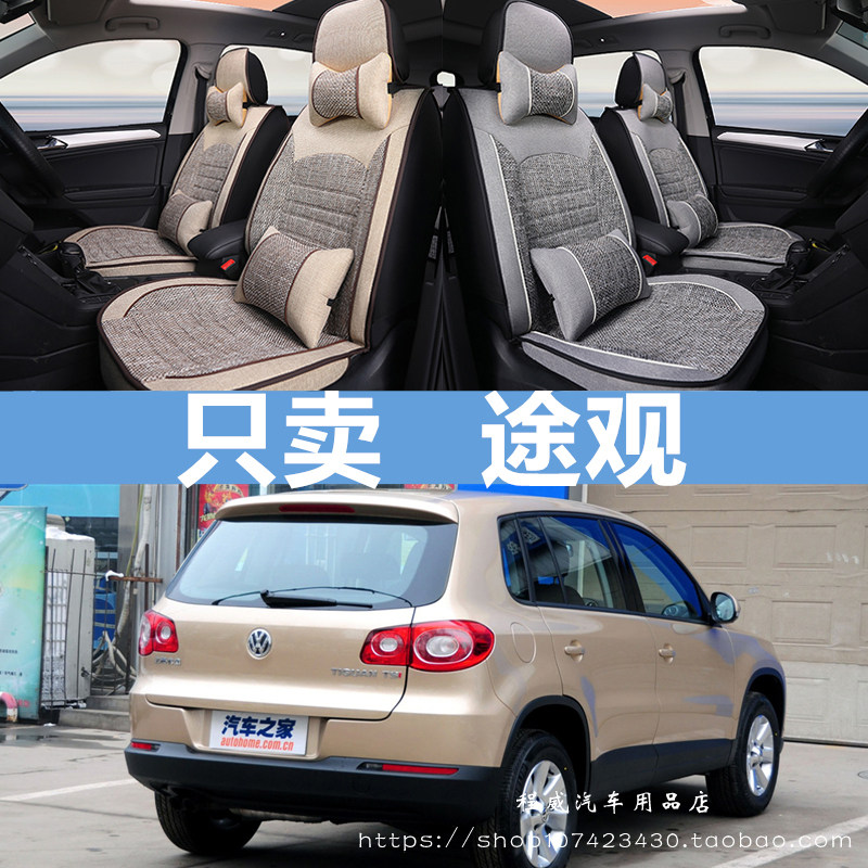 大众途观 10/2012/2013/2015款专用座垫全包汽车坐垫四季通用座套