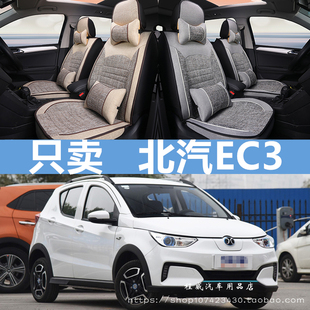 18/2019款北汽新能源EC3灵秀版专用座垫亚麻全包围汽车坐垫布座套